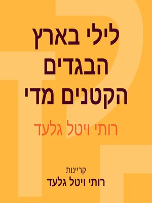 cover image of לילי בארץ הבגדים הקטנים מדי